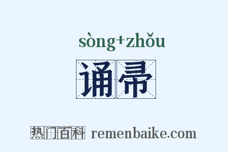 诵帚是什么意思的图片